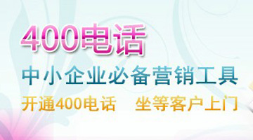 400電話(huà)代理招商