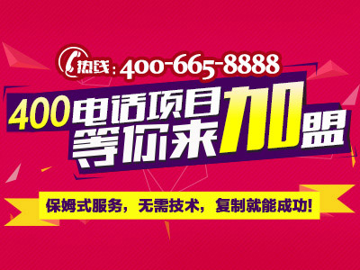 各地400電話(huà)加盟中心