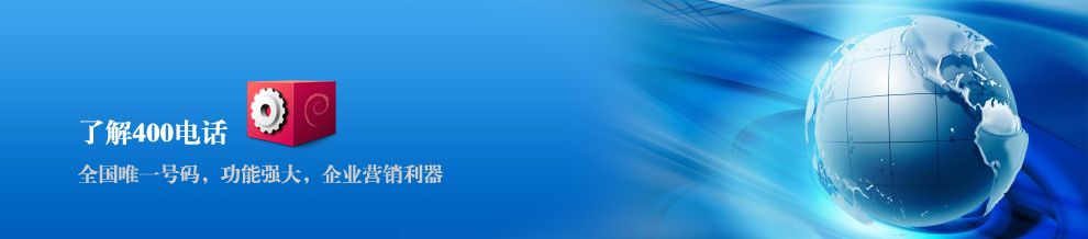 簽約400電話(huà)代理將得到什么