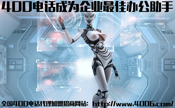 400電話(huà)代理