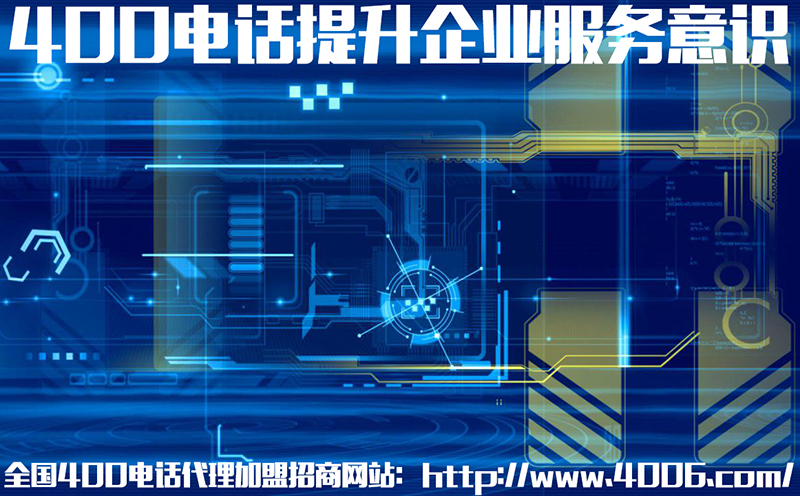 400電話(huà)代理