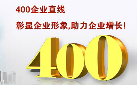 400電話彰顯企業(yè)形象，助力企業(yè)增長