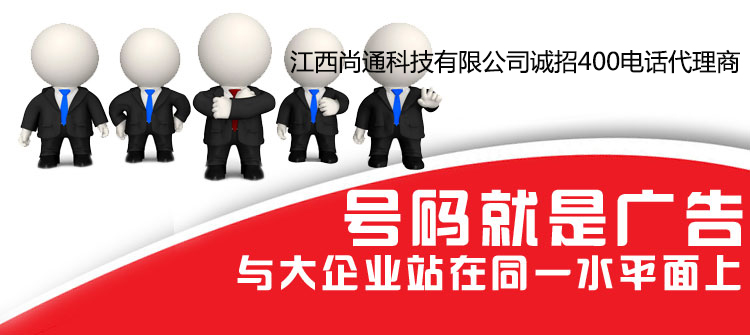 號碼就是廣告，400電話讓您與大企業(yè)站在同一水平面上