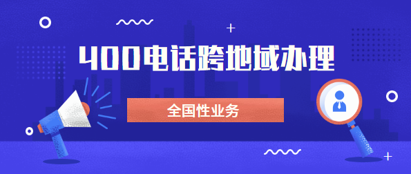 可以找外地400電話代理商辦理電話嗎？