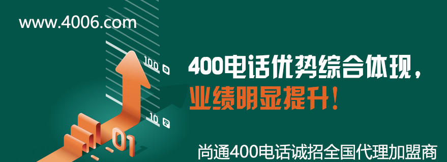 400電話優(yōu)勢(shì)綜合體現(xiàn)，業(yè)績(jī)明顯提升