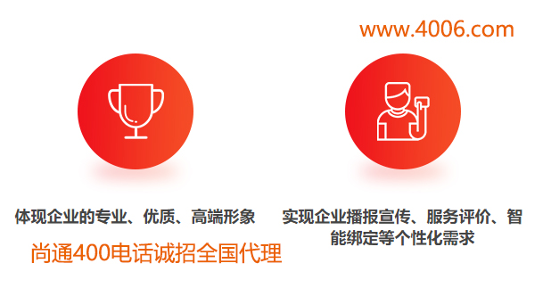 400電話體現(xiàn)企業(yè)專業(yè)、優(yōu)質(zhì)高端形象