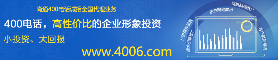 400電話(huà)小投資，大回報(bào)