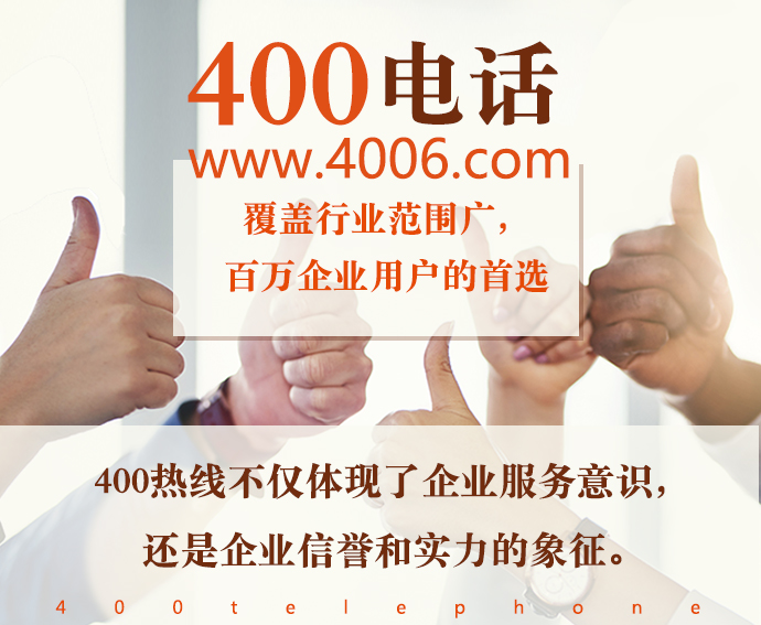 400電話熱線不僅體現企業(yè)服務意識