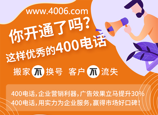 你開通了這樣優(yōu)秀的400電話嗎？