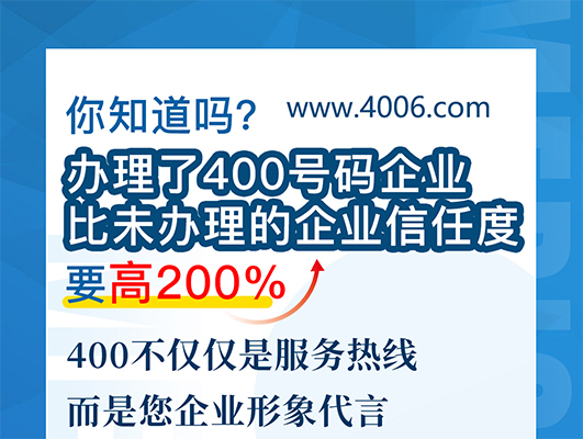 您知道嗎？辦理400號碼企業(yè)比未辦理企業(yè)信任要高