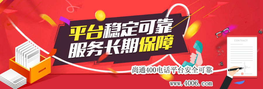 尚通400電話平臺(tái)安全可靠！