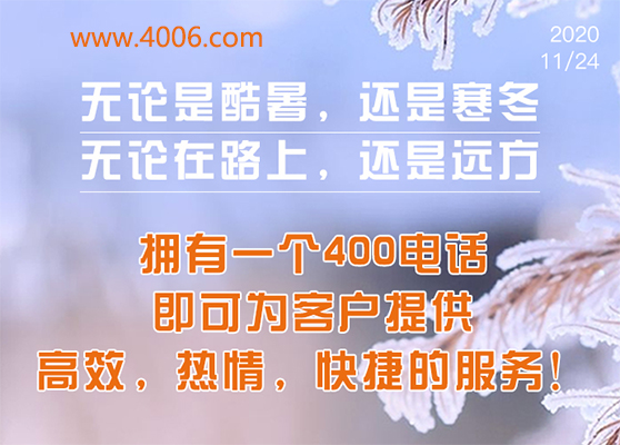 400電話為客戶提供高效，快捷服務(wù)