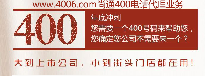 400電話大到上市公司，小到接頭門店都在用