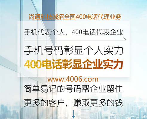 400電話(huà)代理助力企業(yè)“快”發(fā)展