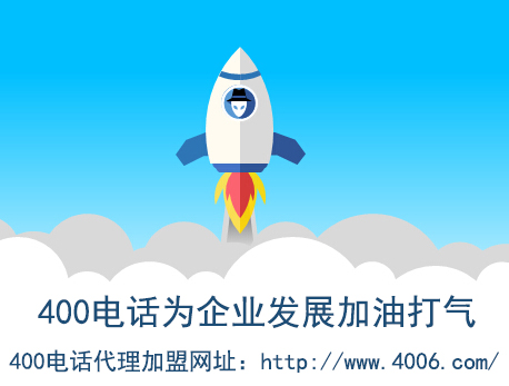 代理400電話找哪家？