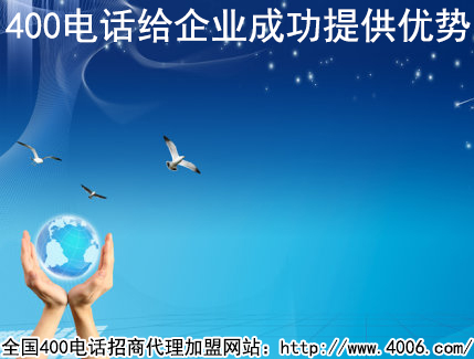 加盟400電話河南是如何辦理的？