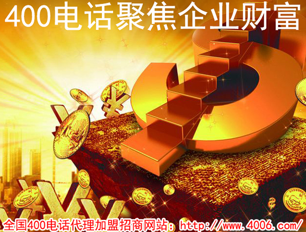 代理400電話能掙錢嗎？