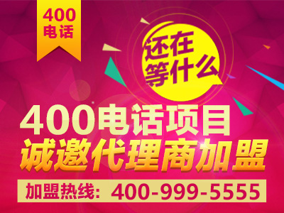 如何加盟400電話？加盟之后前景真的會(huì)好嗎？