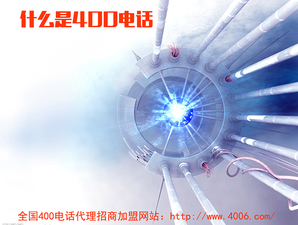 400電話代理是什么，如何代理400電話