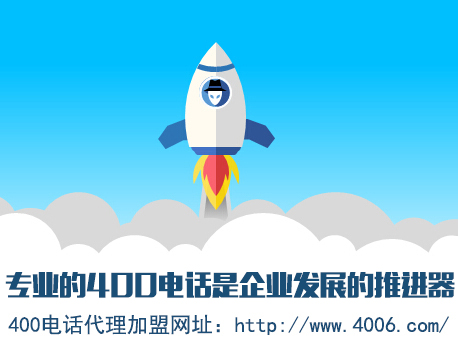 為什么說代理400電話會更受歡迎，收益更高
