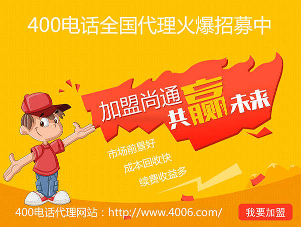 400電話(huà)辦理加盟有市場(chǎng)優(yōu)勢(shì)，發(fā)展前景如何？