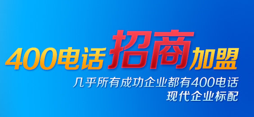 何謂招商，400電話招商怎么樣